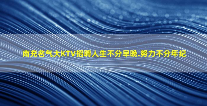 辽宁夜总会招聘