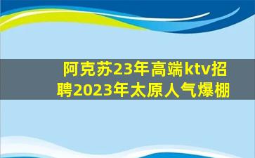 乌海KTV招聘